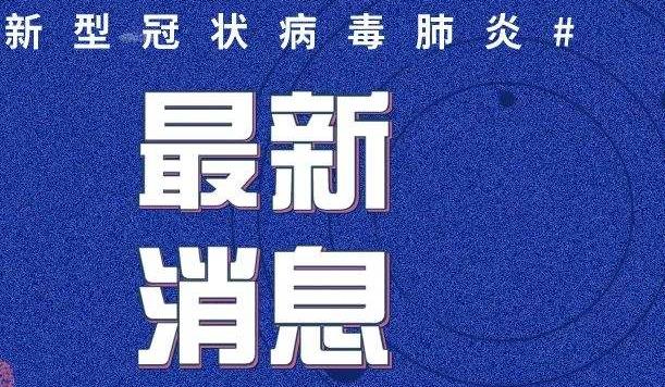 国务院联防联控机制：我国本轮疫情流行高峰已经过去