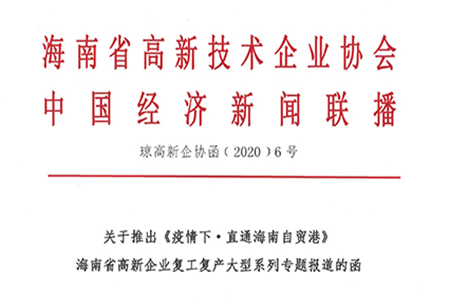 复工复产专题| 中经联播联合海南省高新企协推出《疫情下·直通海南自贸港》海南省高新企业复工复产大型系列专题报道