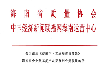 复工复产专题|【中国经济新闻联播 -  疫情下·直通海南自贸港】海南省质量协会会员企业复工复产系列专题报道即将开播