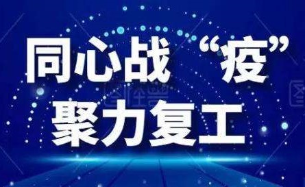 沈阳15家电商发出助力复工复产倡议
