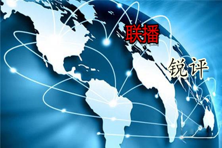 锐评｜筑起&ldquo;心&rdquo;的长城