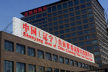 辽宁自贸试验区&ldquo;证照分离&rdquo;全覆盖试点惠及千户企业