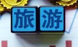 疫情下旅游业迎来新希望 “未来旅行”预售火热