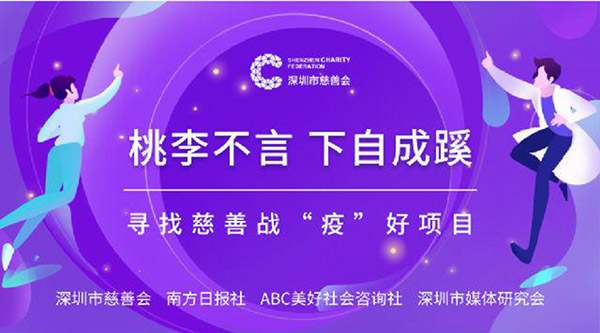 桃李不言 下自成蹊&mdash;&mdash;慈善战&lsquo;疫&rsquo;好项目征集活动正式开启