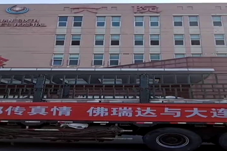 爱心永驻 情意绵绵 &mdash;&mdash;朝阳佛瑞达科技有限公司又向大连六院捐赠&ldquo;辽宁智造&rdquo;高隔离医废专用袋