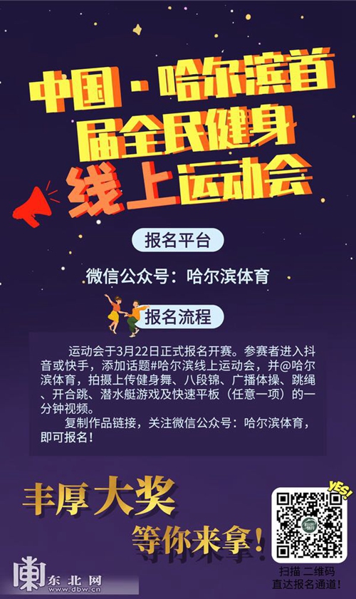 哈尔滨首届全民健身线上运动会22日开启报名