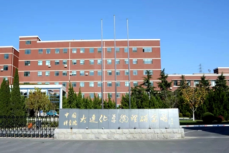 中科院大连化物所化石能源清洁化项目在长兴岛奠基