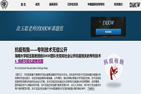 主动承担科技工作者的使命和义务！海南大学段玉聪教授的DIKW团队无偿向社会公开抗疫相关的专利技术