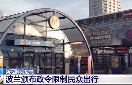 多国加强防控措施：限制出行 关闭娱乐和宗教场所