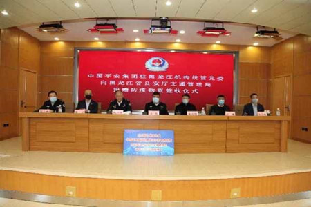 中国平安集团向黑龙江省公安厅一线交警部门捐赠抗疫物资
