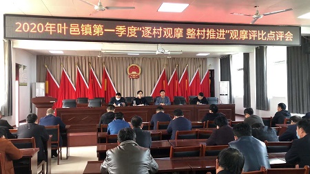 逐村观摩找差距 整乡推进促提升——河南叶县叶邑镇召开第一季度重点工作观摩会