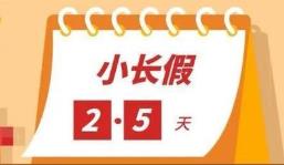 多地鼓励居民外出增加消费 “2.5天小长假”可行吗？