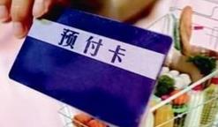 预付消费竟成不法商家“吸金利器”