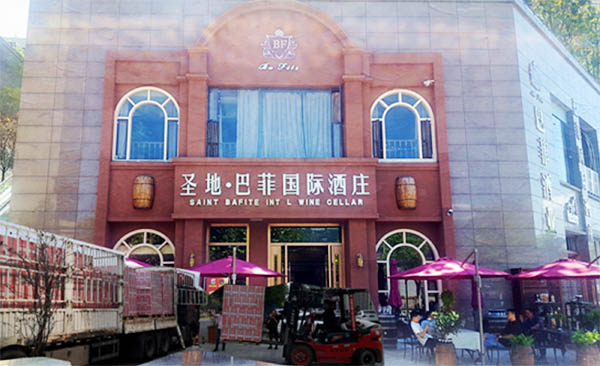 巴菲国际酒庄：疫情之下 品质为先