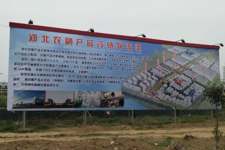 创新模式  超前布局 郑北农副产品冷链物流港助三农加速