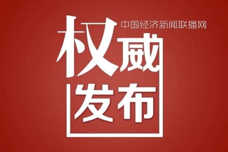 伊春鹿鸣矿业尾矿砂泄漏事件 今日18时终止突发环境事件应急二级响应