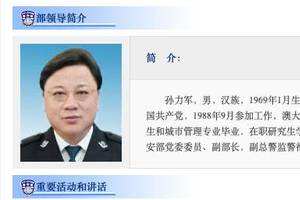 公安部副部长孙力军接受审查调查