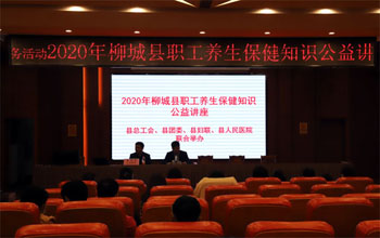 广西柳城群团组织联合举办疫情保健公益讲座