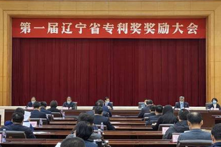 首届辽宁省专利奖奖励大会沈阳在举行