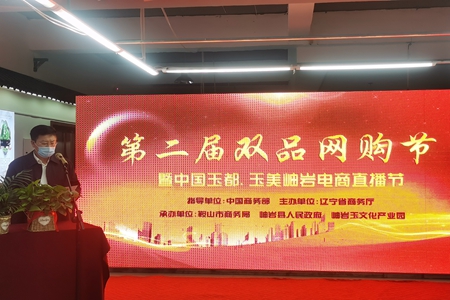 第二届&ldquo;双品网购节&rdquo;暨&ldquo;中国玉都&bull;玉美岫岩&rdquo;电商直播节在岫岩启幕