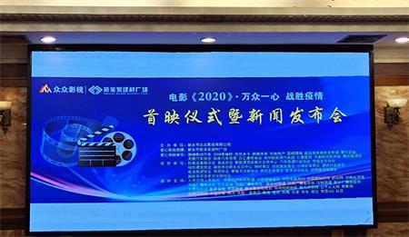 致敬抗疫英雄 展示中国精神 电影《2020》首映式泪崩