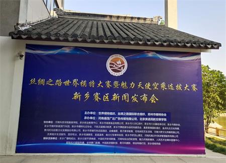 2020丝绸之路世界模特大赛新乡赛区新闻发布会在新乡荷塘月色花园酒店举行