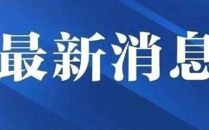 国家卫健委：全国所有县域均调整为低风险