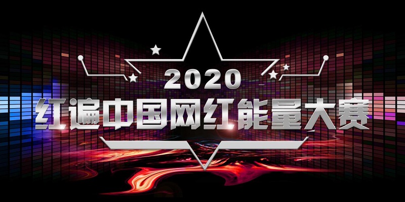 “昆仑网红直播基地”落地各省市暨2020红遍中国网红能量大赛在京启动