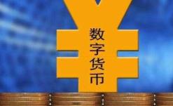 迎接央行数字货币，你准备好了吗