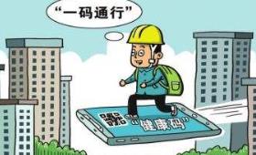 疫情防控常态化 多种防疫二维码仍并存 一码通行何时才能实现？