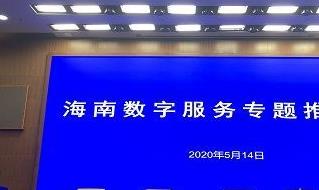 海南打造离岸数据试验区 力争今年年产业规模突破1000亿元