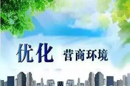 辽宁颁布法规政策为企业发展营造更优环境