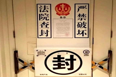 大连中级人民法院率先在东北地区启用&ldquo;电子封条&rdquo;