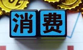 商务部：升级型耐用消费品销售回升 消费市场加速复苏