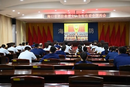 海南省消防救援总队组织全省指战员收听收看全国“两会”盛况