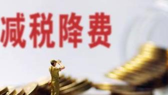 减税降费加力！今年企业新增减负将超过2.5万亿元