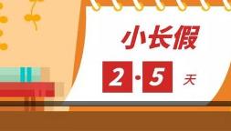2.5天弹性休假怎么休？如何落实？多位代表建言献策
