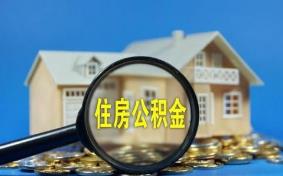 今年起住房公积金缴存年度调整了