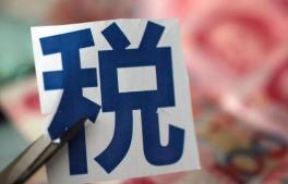 代表委员热议减税降费 汽车业税改空间有多大？
