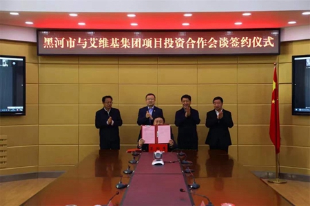 黑河市与俄罗斯艾维基集团举行项目签约仪式