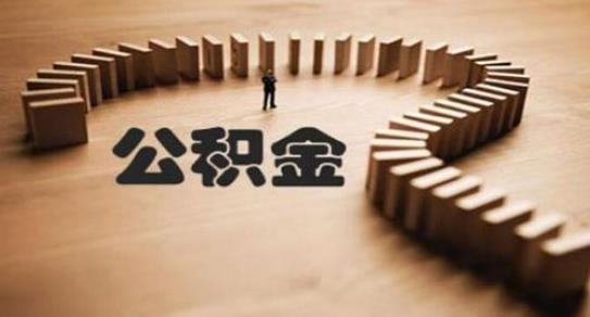 陷入存废之争的公积金 贷款买房比商贷能省多少？