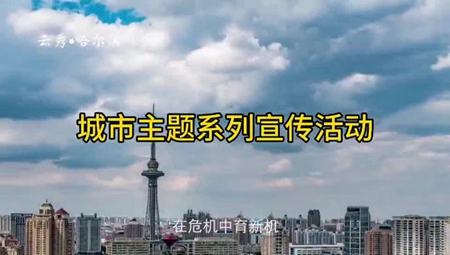 “云秀·哈尔滨” 城市主题系列宣传活动正式启动