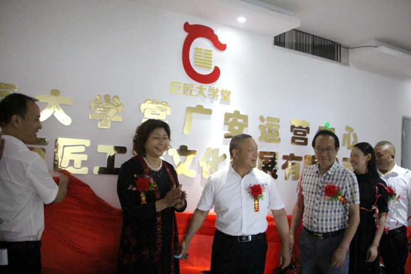 关乎人文，以化成天下——巨匠大学堂（广安）运营中心成立庆典隆重举行
