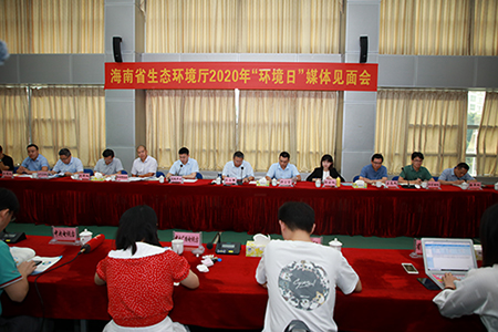 海南省生态环境厅召开2020年“环境日”媒体见面会