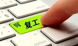 商务部：零售各业态限额以上企业复工率已超95%