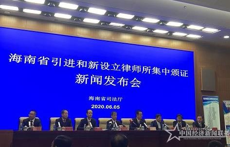 海南省司法厅为引进和新设立57家律师事务所颁证