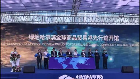 哈尔滨新区绿地全球贸易港开馆  二十国万余件进口商品华彩绽放