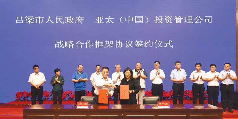 吕梁市政府与亚太（中国）投资管理有限公司举行战略合作签约仪式