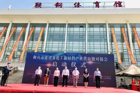 鞍山市菱镁及化工新材料产业供应链对接会开幕