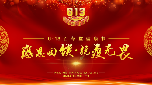 6·13百草堂健康节600万份“抗疫大礼包”感恩回馈